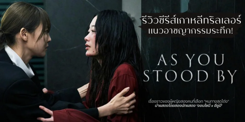 รีวิว As You Stood By (ฆ่าไม่เงียบ)